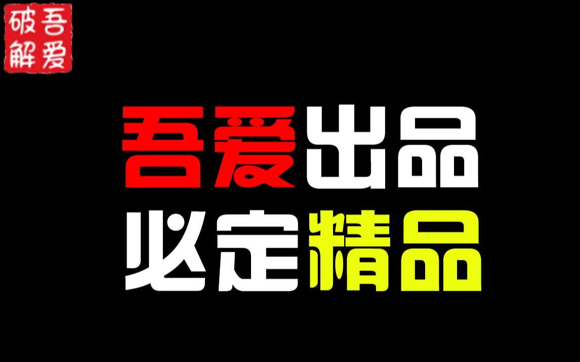 吾爱大神出品!最强的视频批处理软件,可去片头片尾、去水印、视频合并、视频加速、视频去背景音乐哔哩哔哩bilibili