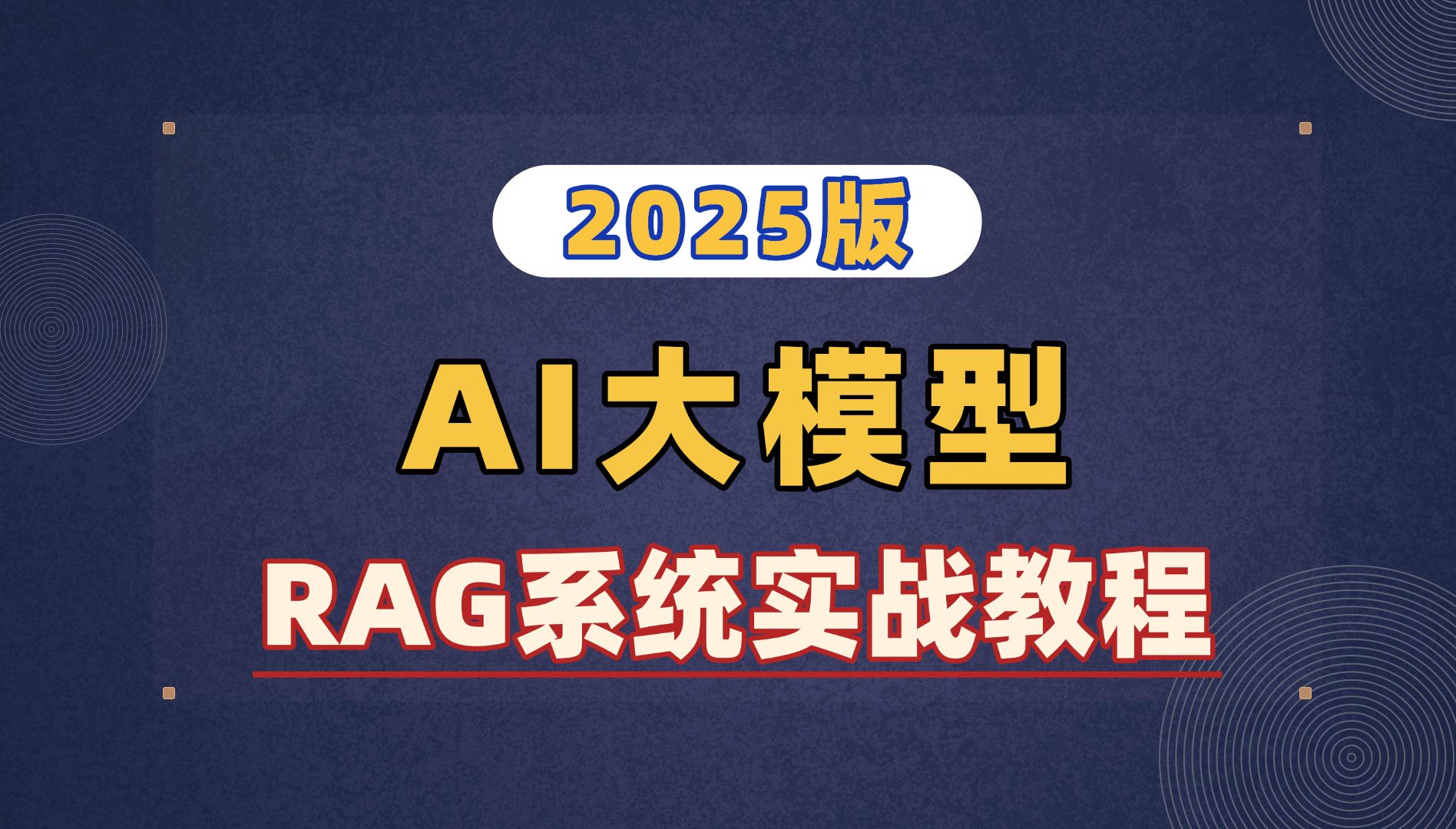 【聚客AI】2025最新版AI大模型RAG系统实战教程!从0到1,通俗易懂!学不会我挨个亲自教!哔哩哔哩bilibili