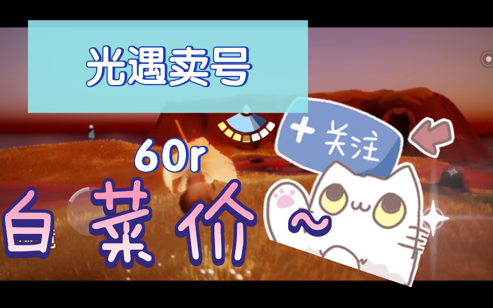 光遇卖号__60r,云野毕业,有当季季卡…有意者私