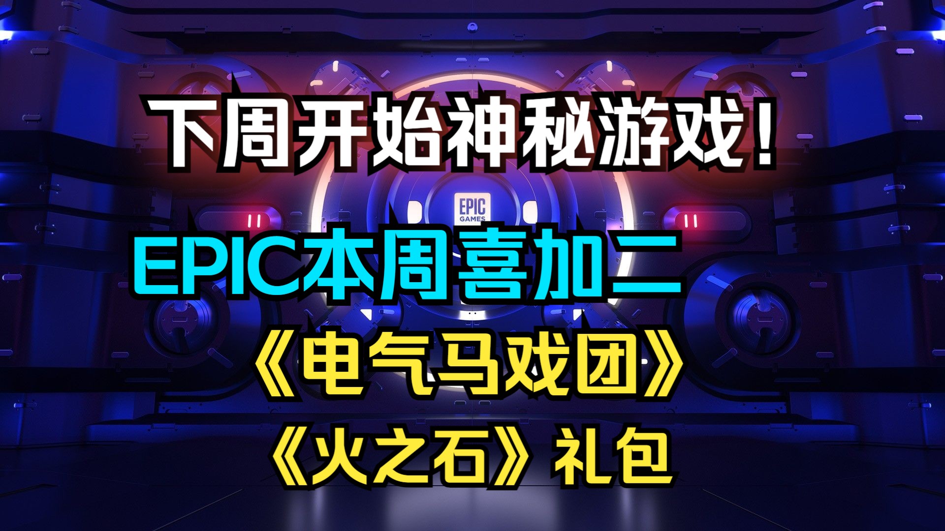 EPIC下周开始送神秘3A!本周喜加二《电气马戏团》《火之石》礼包游戏推荐