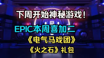 下载视频: EPIC下周开始送神秘3A！本周喜加二《电气马戏团》《火之石》礼包