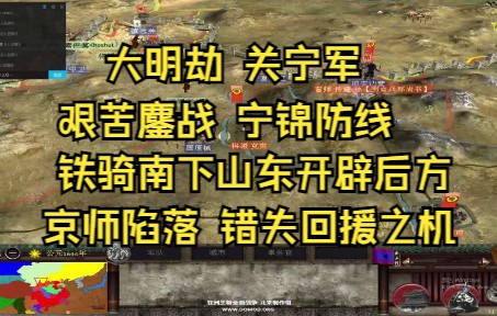 明末全面战争大明劫模组 关宁军双极难开局 拒绝降清的关宁军3单机游戏热门视频