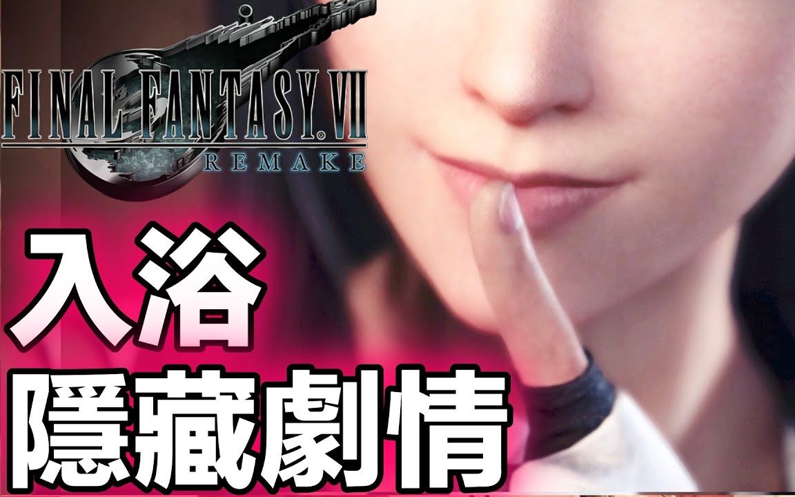 [图]【FF7Re】蒂法入浴 ! ? 隐藏剧情彩蛋？？？ - 最终幻想7重制版 FINAL FANTASYVII REMAKE