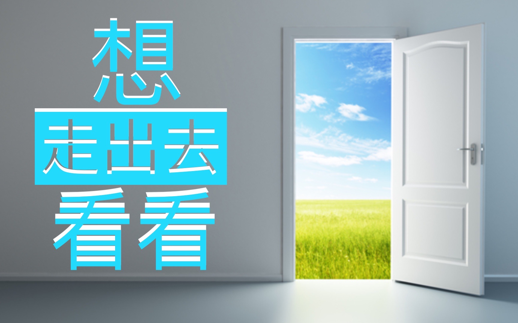 活动作品想走出去看看逆风奔跑ch1