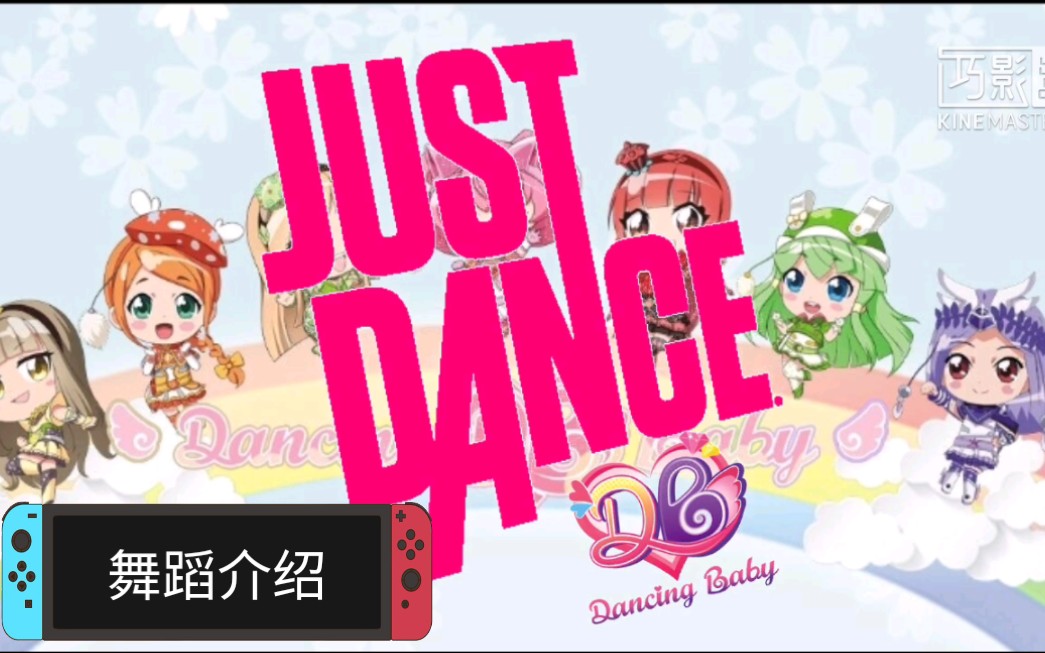 [图]舞力全开：舞法天女 (Just Dance: Dancing Baby) 舞蹈介绍