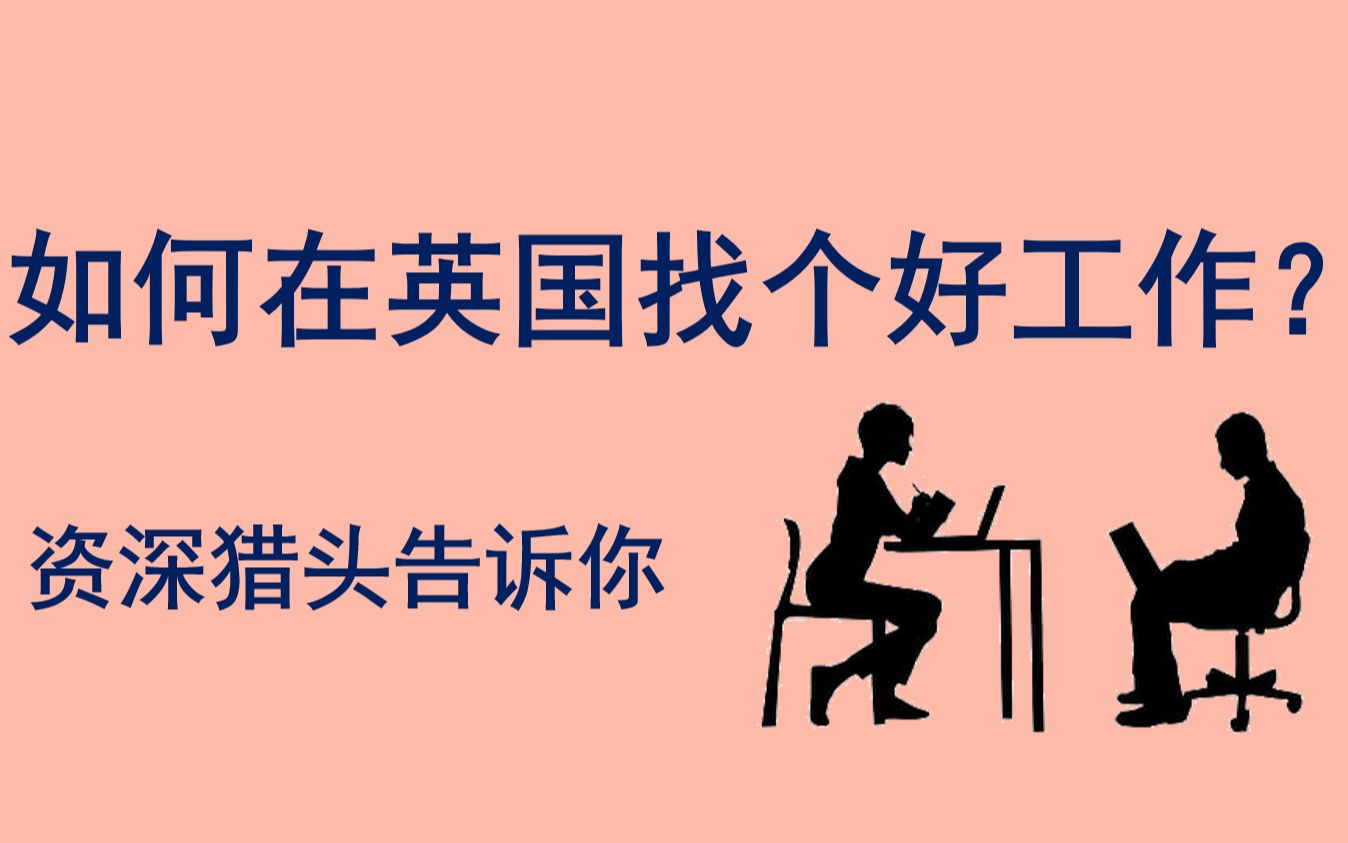 怎么在欧洲找个好工作? 资深英国猎头告诉你.移民生活到底啥样?了解你要投资买房,拿永居绿卡的地方.华人看欧洲新闻,德国法国英国意大利波兰匈...