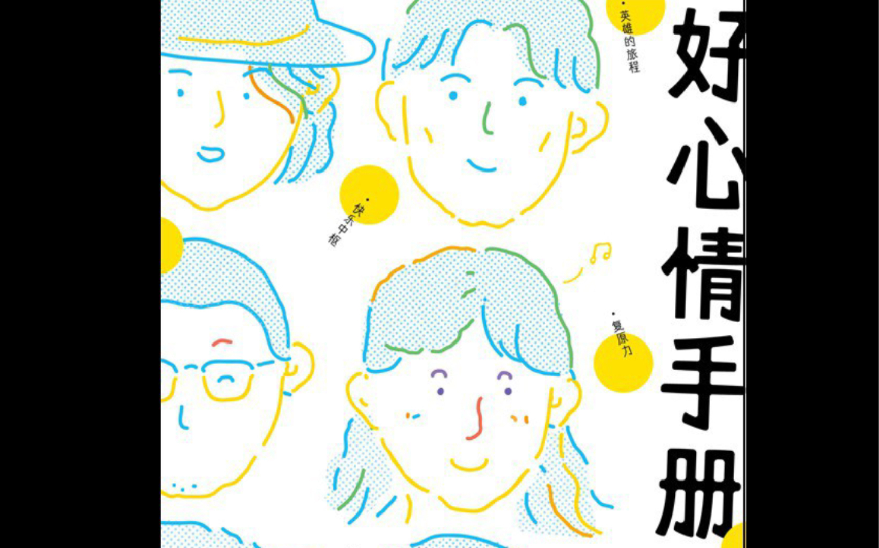 【好书推荐《好心情手册》拯救不开心,收获愉快好心情