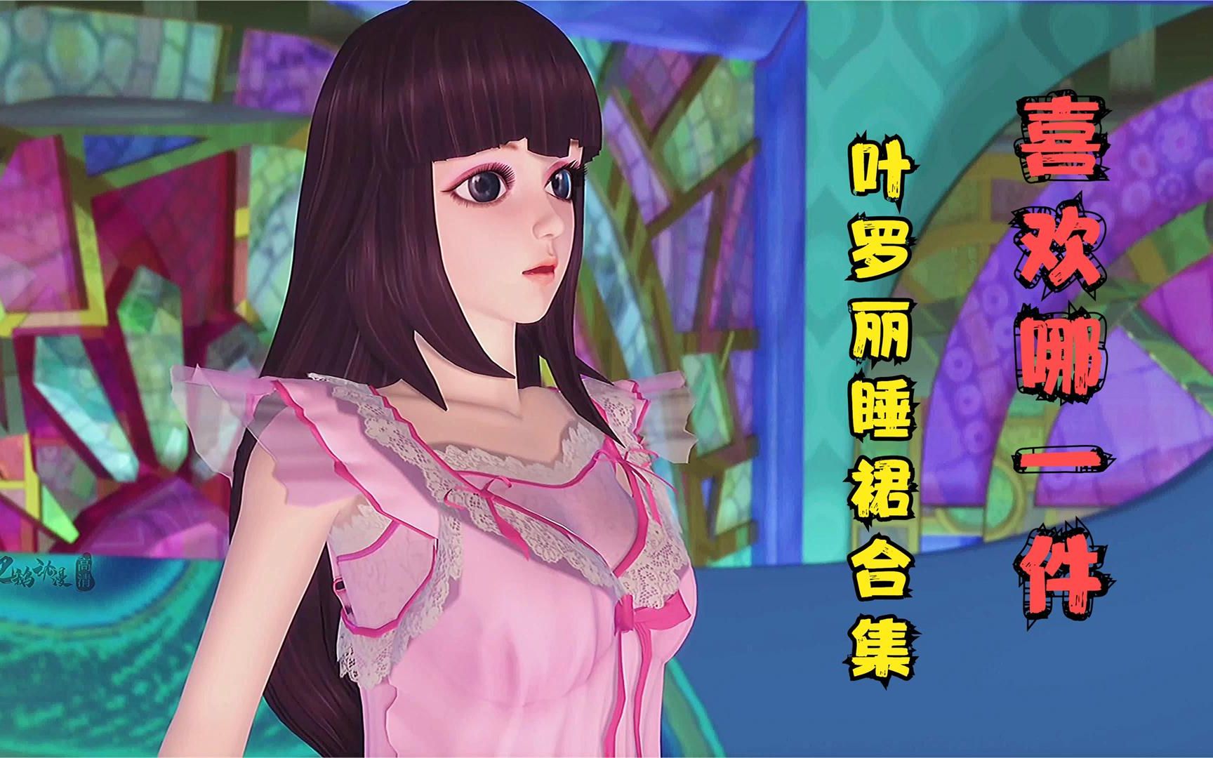 精灵梦叶罗丽:盘点叶罗丽女神们的睡衣,你最喜欢哪一套?