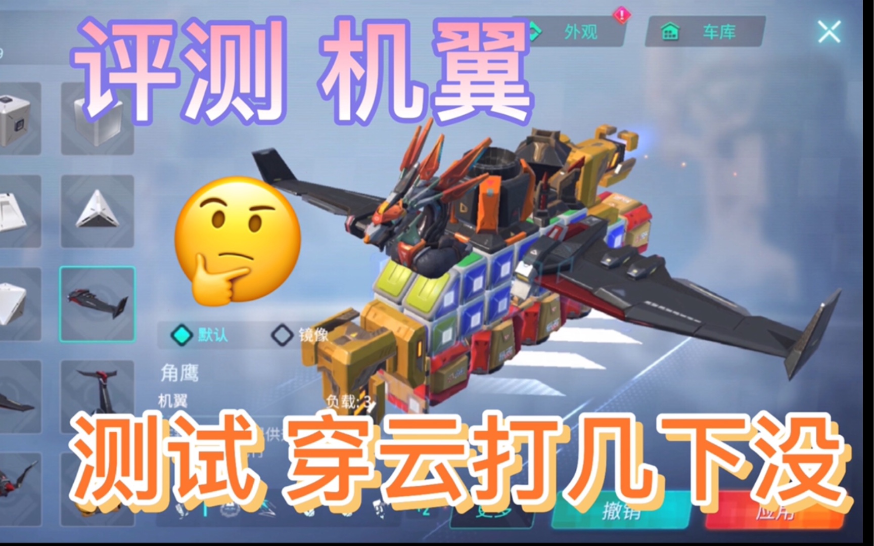 重装上阵深度评测机翼模块轻度改装无邪二代飞机在测试血量