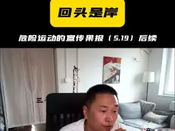 【回头是岸】危险运动的宣传果报