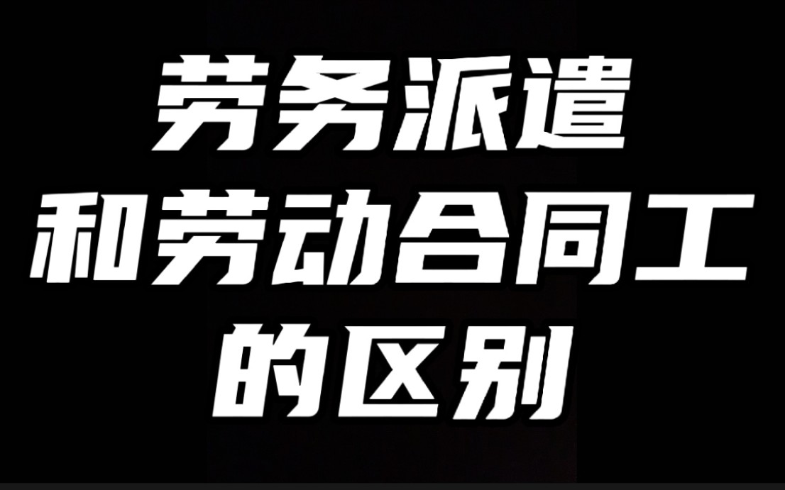 你知道劳务派遣和劳动合同工的区别吗哔哩哔哩bilibili