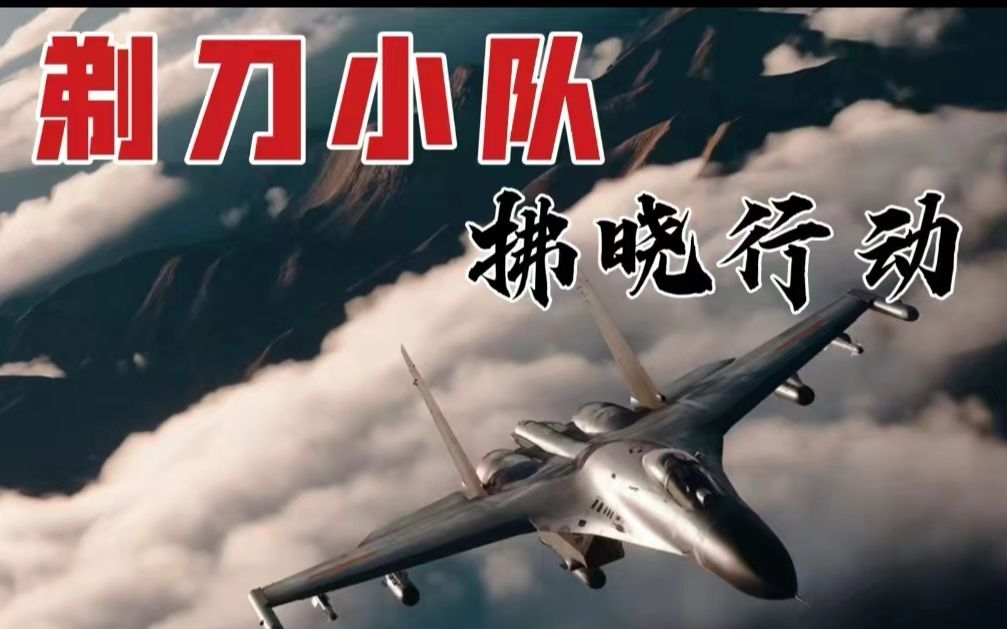 [图]【剃刀小队】真实改编特种部队空袭斩首行动 DCS武装突袭微电影