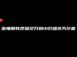 【提灯看刺刀】谁懂韩楚在墙纸赛道的含金量～