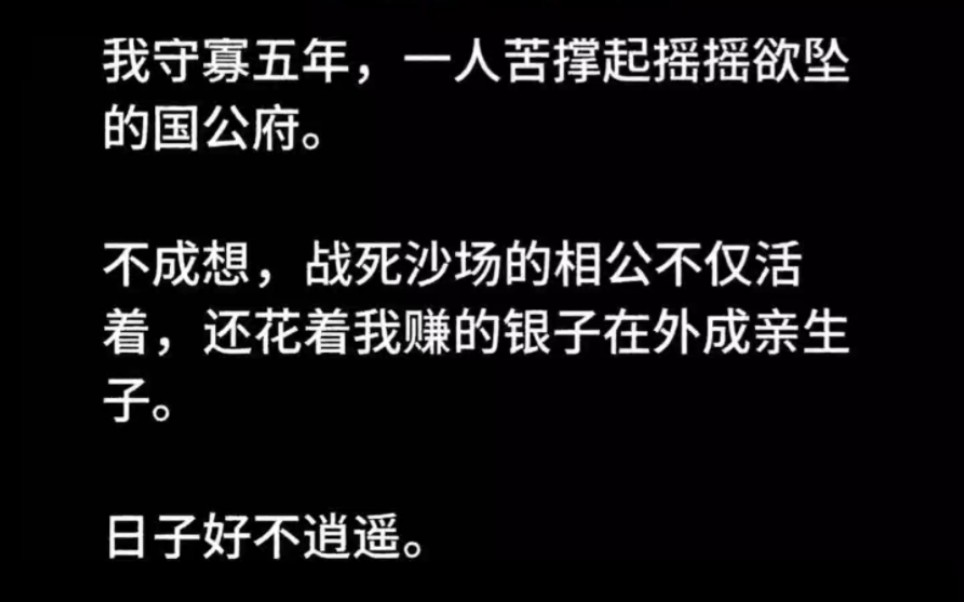 [图]夫君战死沙场，我守寡五年撑起国公府，可我那夫君死而复生了，花着我的银子在外成亲生子……