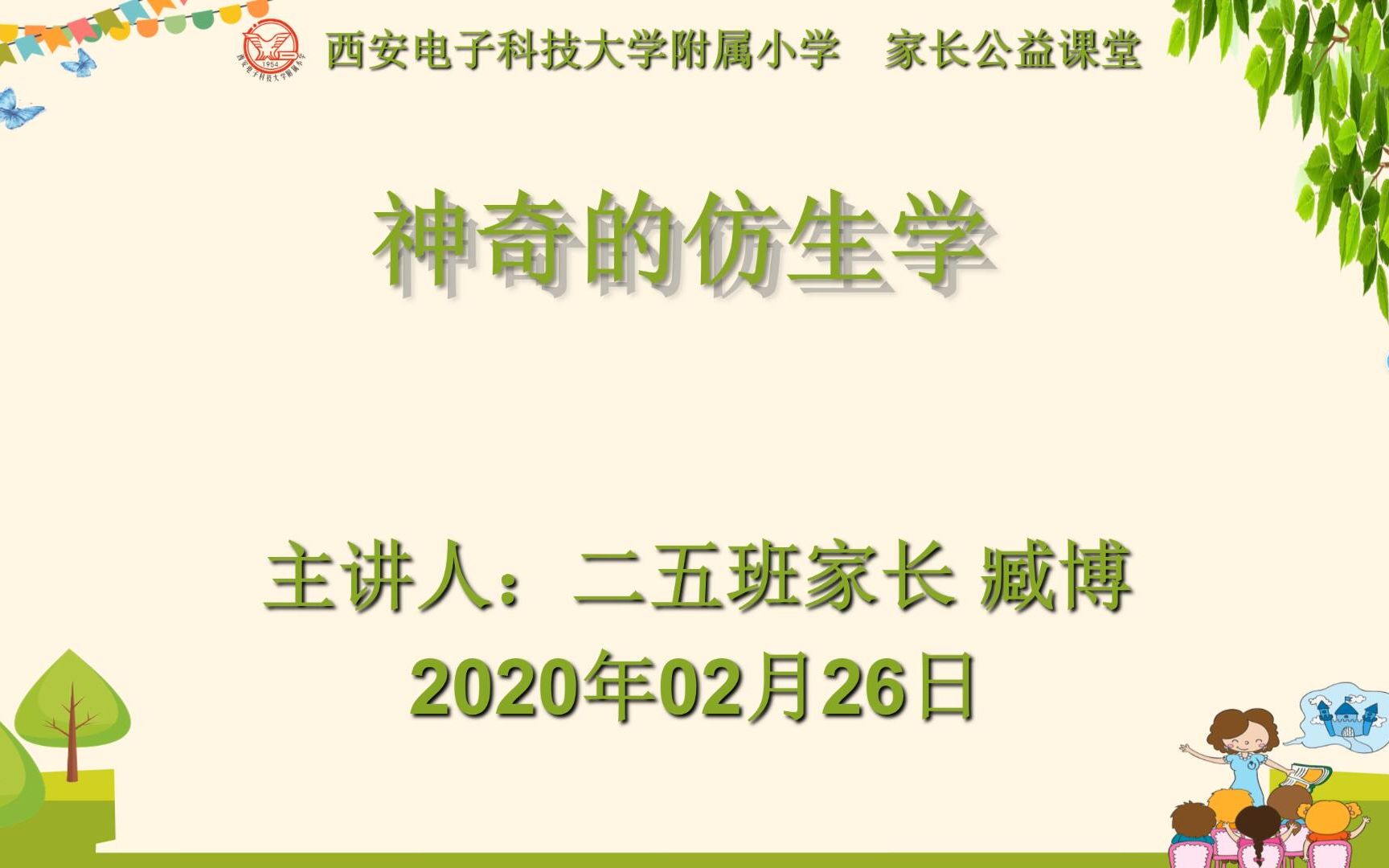 西电附小网络课程资源—二年级 家长课堂 《神奇的仿生学》 2.5班家长藏博哔哩哔哩bilibili