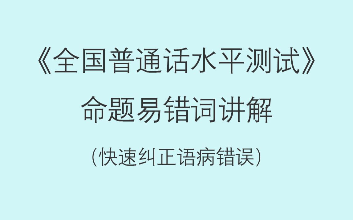 [图]【普通话考试】纠正易错词讲解朗读