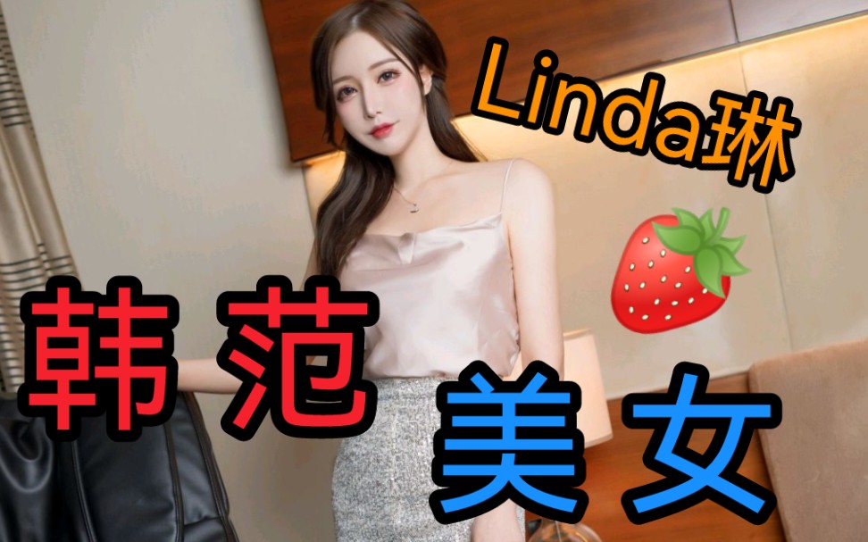 [图]精致的韩范美女——Linda琳，仿佛从漫画中走出来的迷人样子~