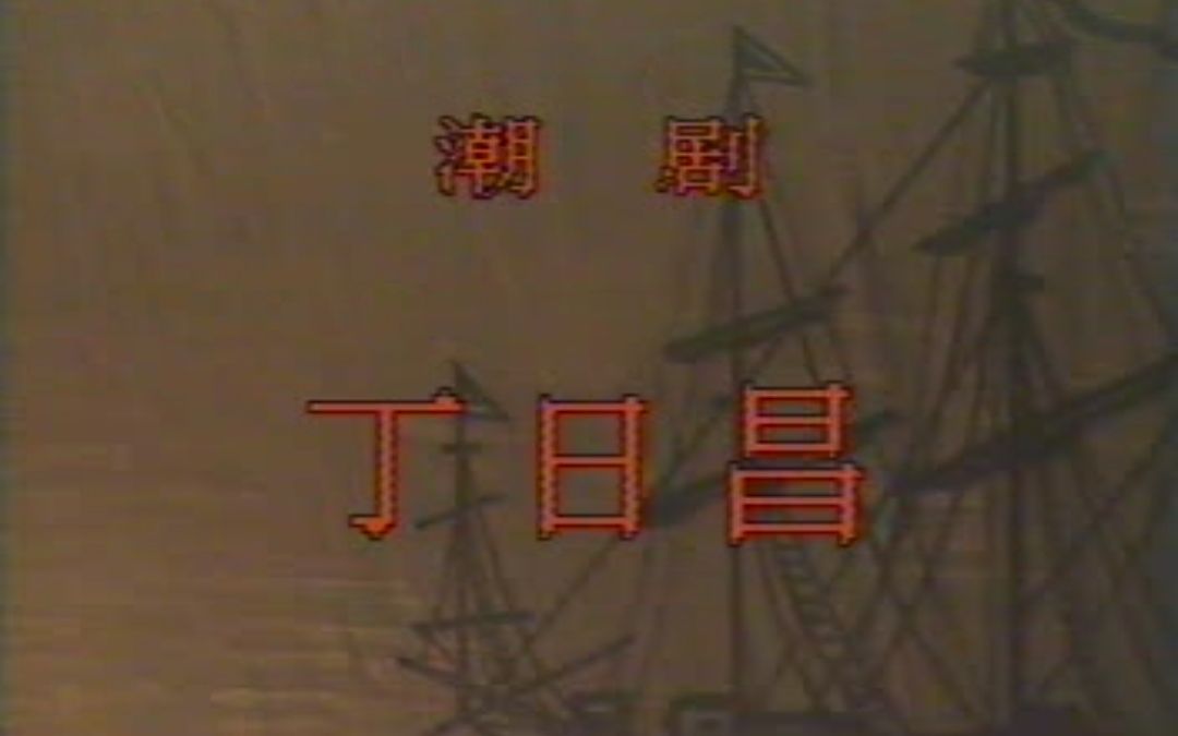 潮剧 《丁日昌》上部分 原揭阳县潮剧团1990年上京实况演出哔哩哔哩bilibili