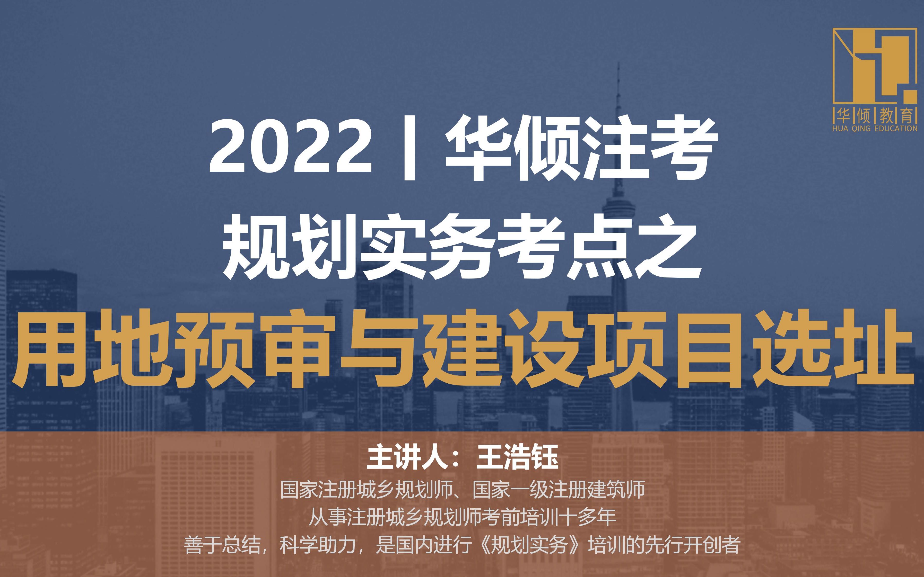 [图]华倾注考丨规划实务考点之用地预审与建设项目选址