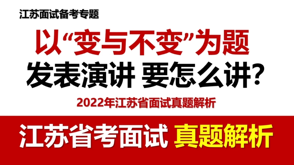 【江苏省考面试 演讲题】请以“变与不变”为题进行3分钟左右的演讲,你会怎么讲?哔哩哔哩bilibili