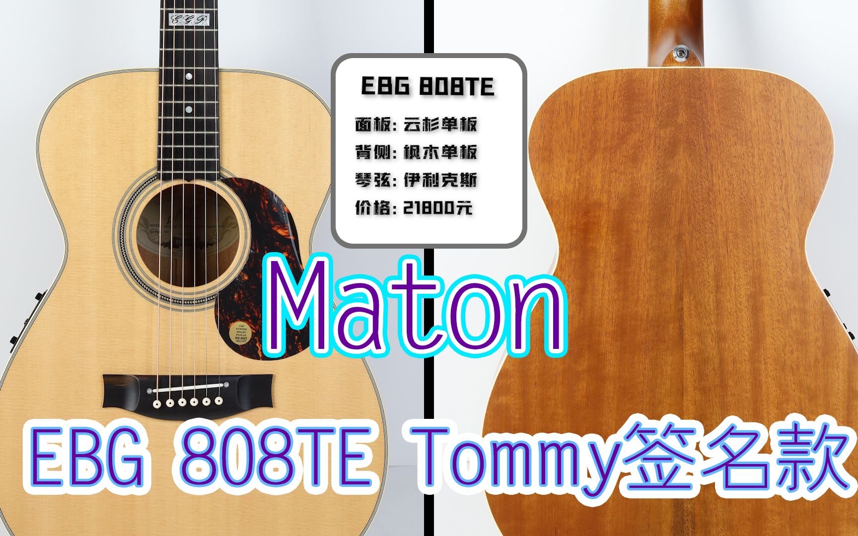 澳大利亚/澳洲品牌全单吉他Maton(马桶)EBG808TE Tommy签名款,原声音色与连接音箱后的音色对比试听!哔哩哔哩bilibili