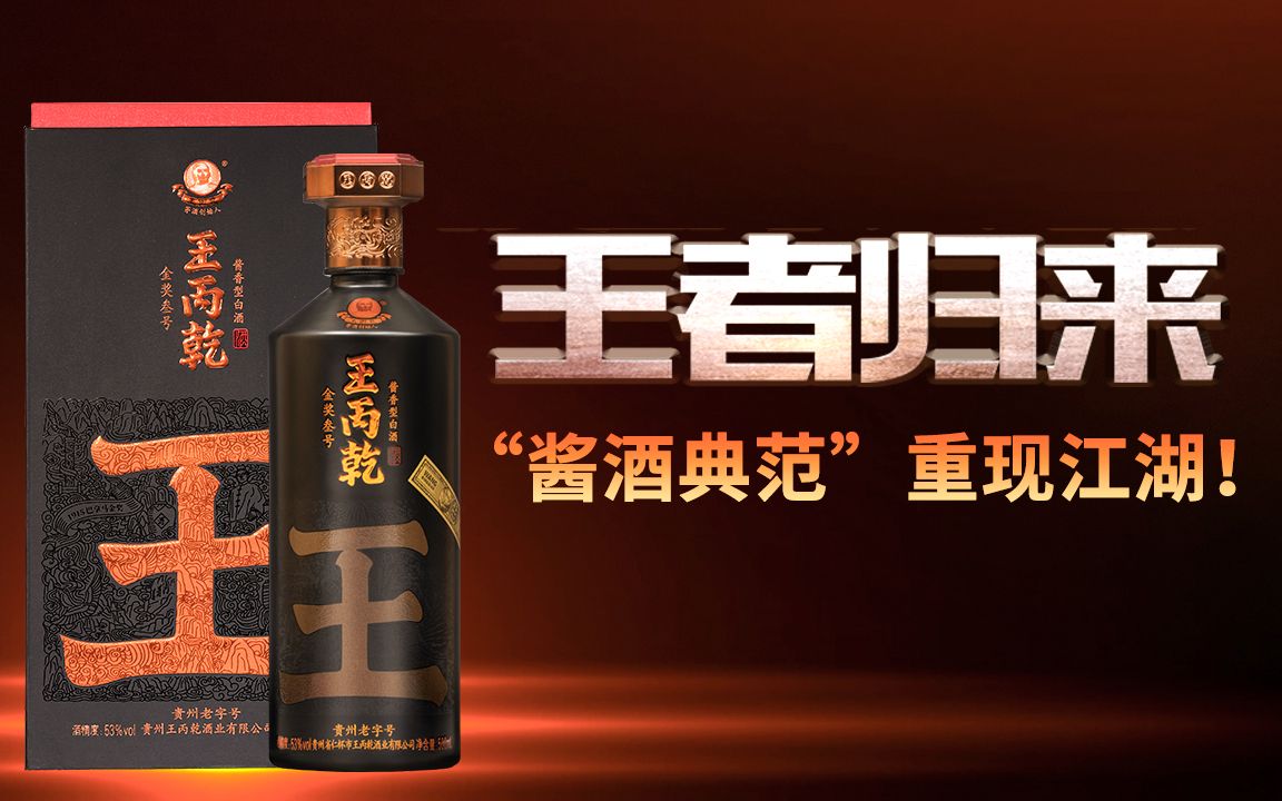 王丙乾酱香酒纯粮食坤沙白酒五十三度窖藏老酒