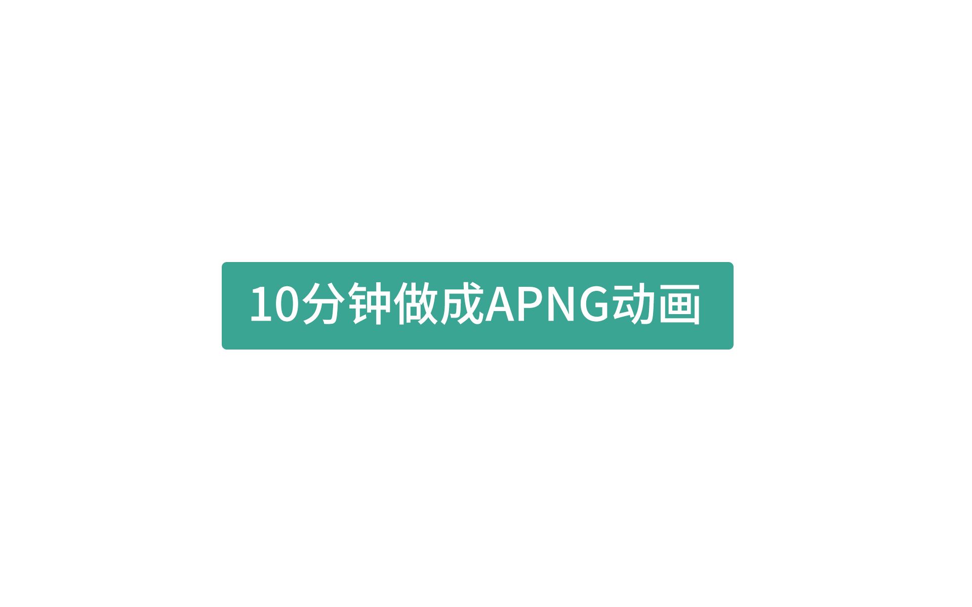 10分钟制作APNG动画教程哔哩哔哩bilibili