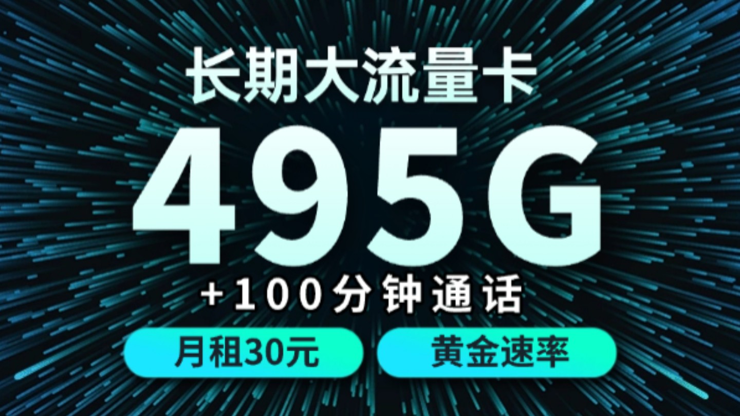 长期套餐!30元495G+100分钟通话!500Mbps速率/可开热点|正规联通卡|最新大流量卡推荐测评|广东专属|运营商审核直发哔哩哔哩bilibili