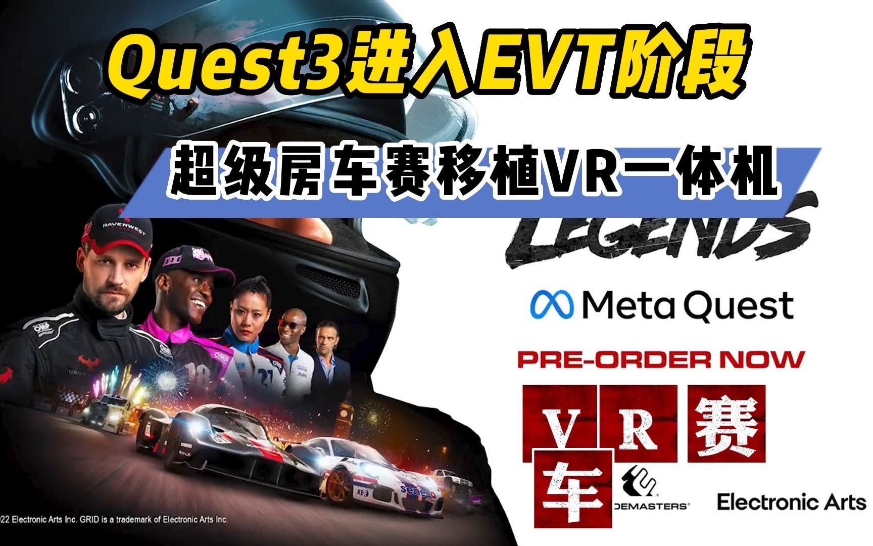 【VR速递】Quest3进入EVT阶段 EA将超级房车赛VR化