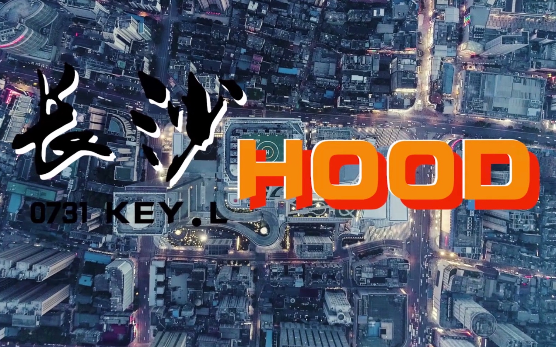 刘聪的长沙hood 真的好好听啊啊啊啊_哔哩哔哩_bilibili