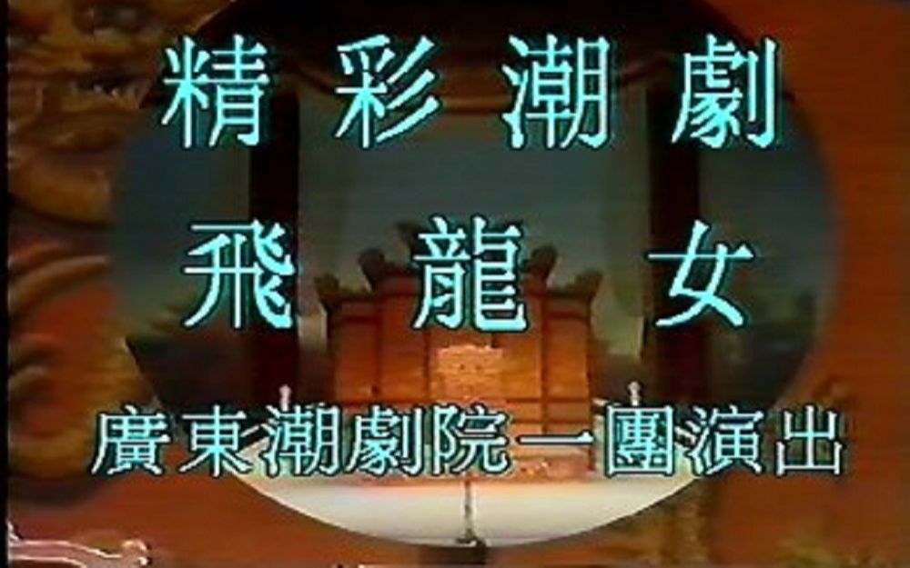 [图]潮剧《飞龙女》广东潮剧院一团1980s字幕版