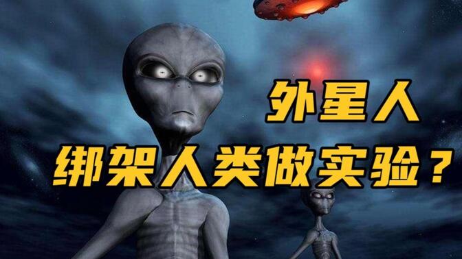 外星人人体实验图片