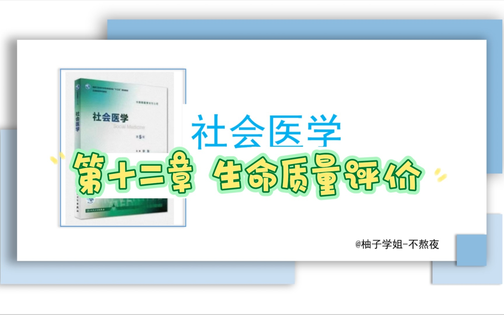 [社会医学]第十二章 生命质量评价 (公共卫生考研专业课)哔哩哔哩bilibili