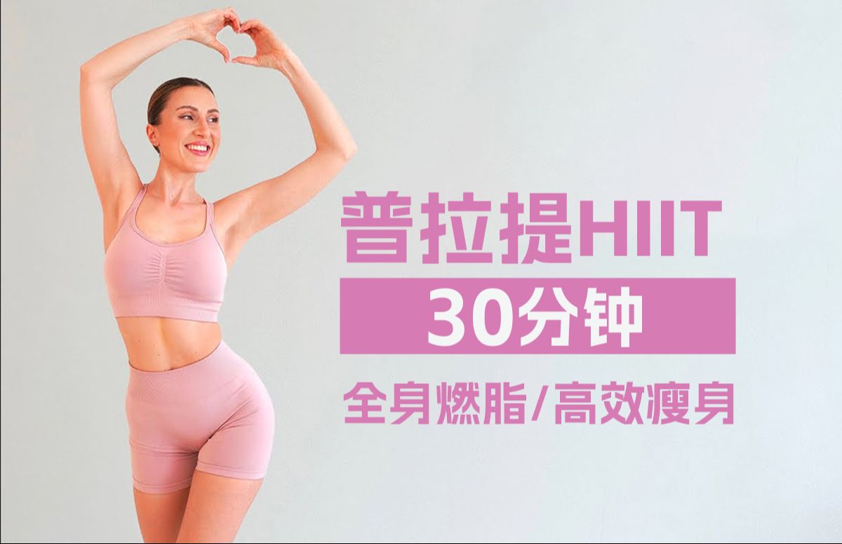 【Eleni Fit】高效燃脂!30分钟高效普拉提 X 派对 HIIT 健身操哔哩哔哩bilibili