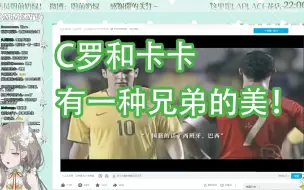 Tải video: 【明前奶绿】主播看卡配罗视频追忆过往，有一种兄弟的美！主播当年不懂足球但是卡卡是真帅。