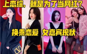 下载视频: 参加恋综就是为了当网红的吗？换乘恋爱女嘉宾的广告现状