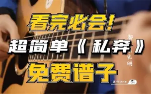 Download Video: 【吉他教学】巨详细郑钧《私奔》吉他弹唱教学