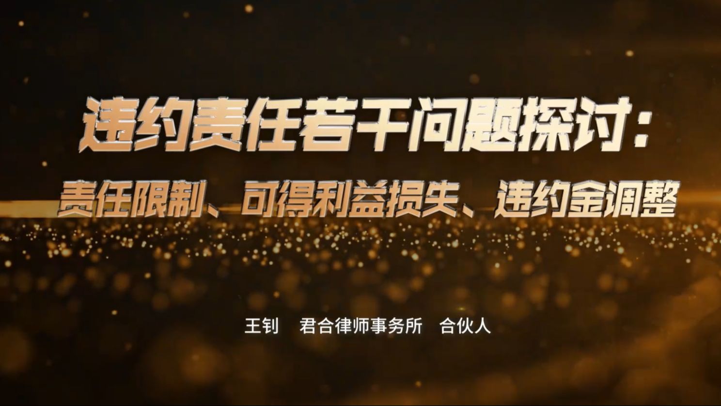 专业大会精彩回放丨王钊:违约责任若干问题探讨 责任限制、可得利益损失、违约金调整哔哩哔哩bilibili