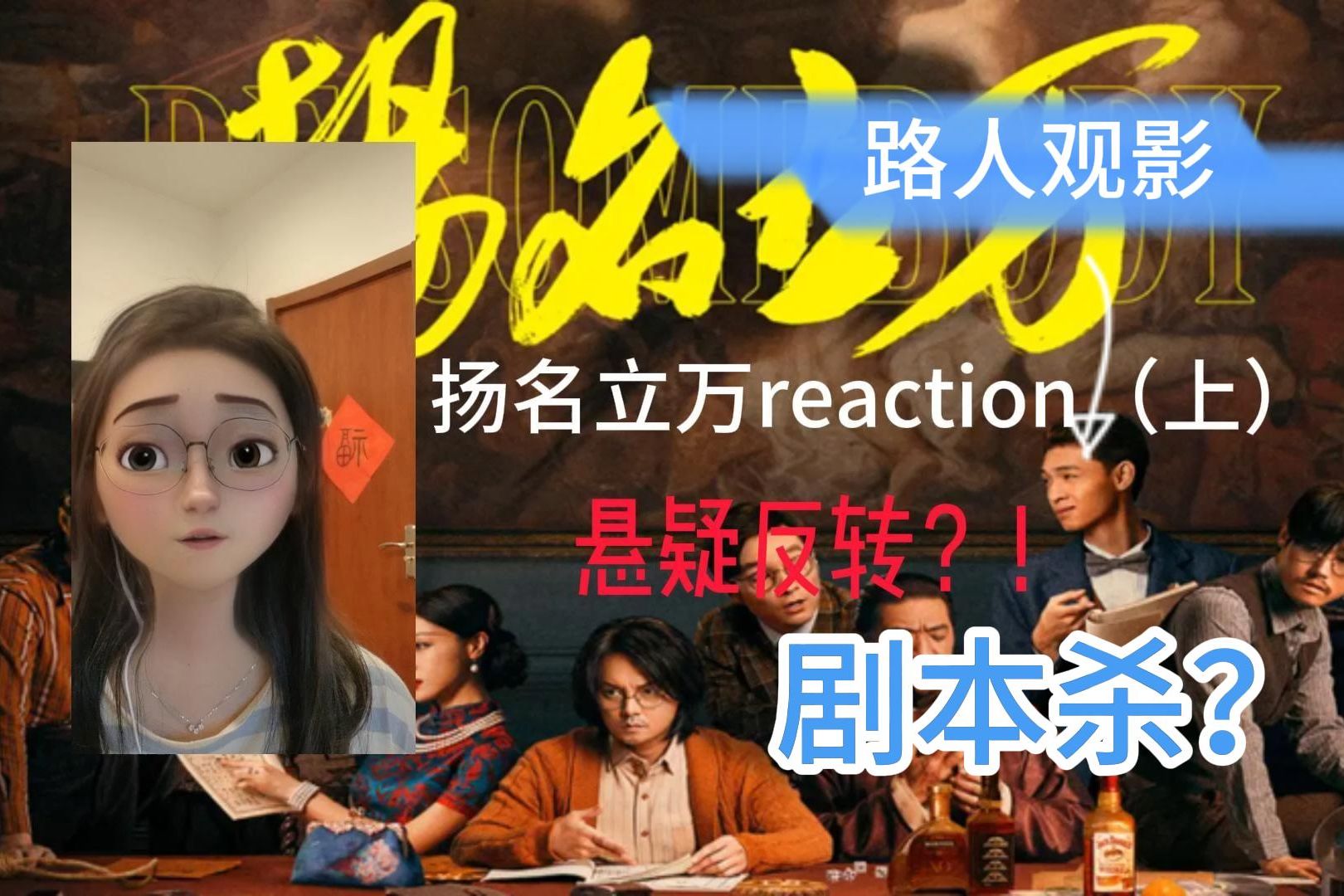 【第一次看扬名立万reaction】悬疑剧本杀？这反转闪到我了~~