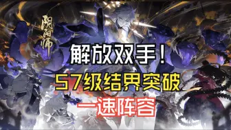 Download Video: 【阴阳师·结界突破】祢豆子+恶楼蛇，狠狠制霸，效率粉碎57级结界。