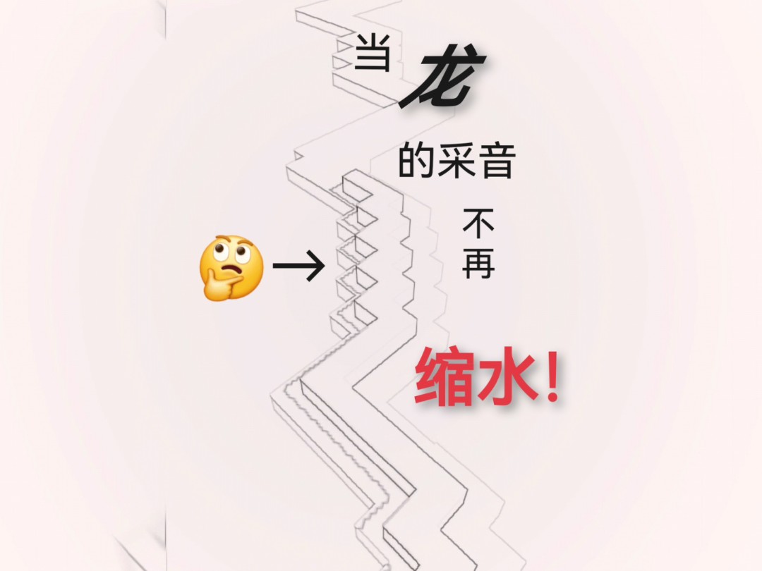 当 龙 的采音不再缩水?音游热门视频