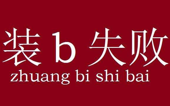 [归档用] 装逼失败>感冒 醉酒=忘词 跑调 mr.