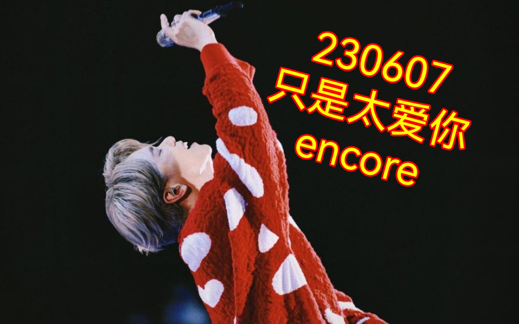 自存|hins张敬轩 只是太爱你 20230607 revisit演唱会安可encore