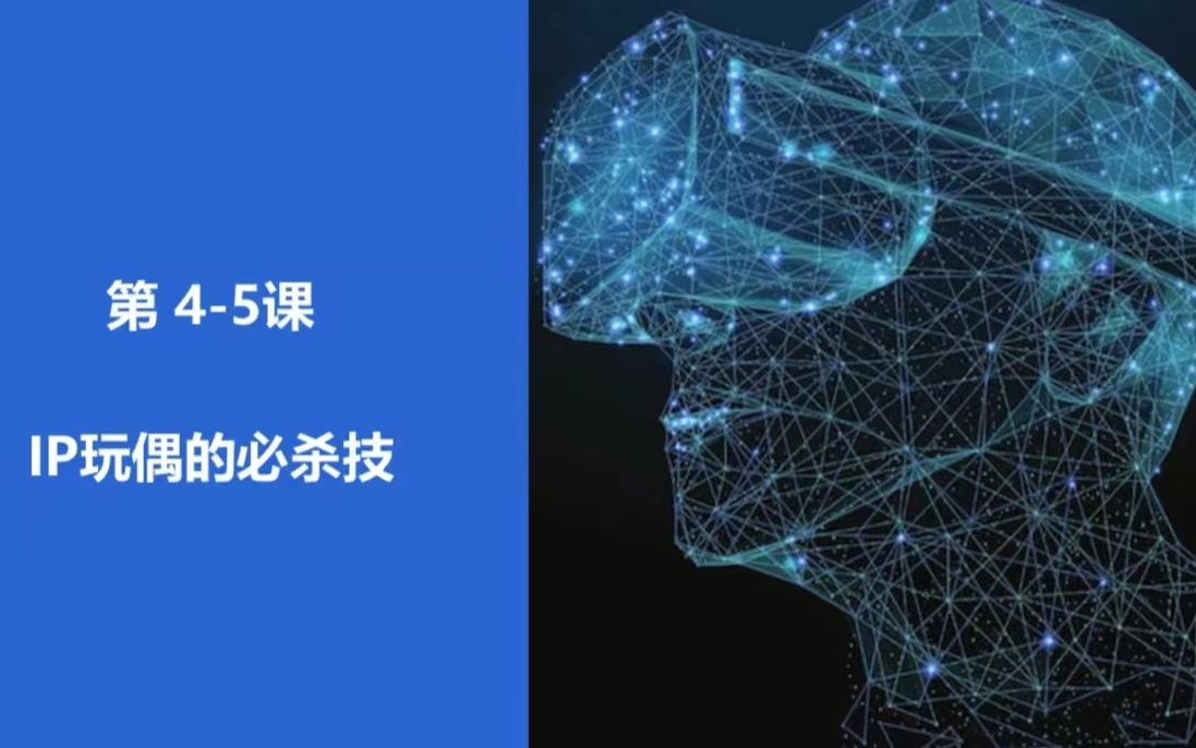 [图]《XR+AI科普教育》课程－第四-五课：IP玩偶的必杀技