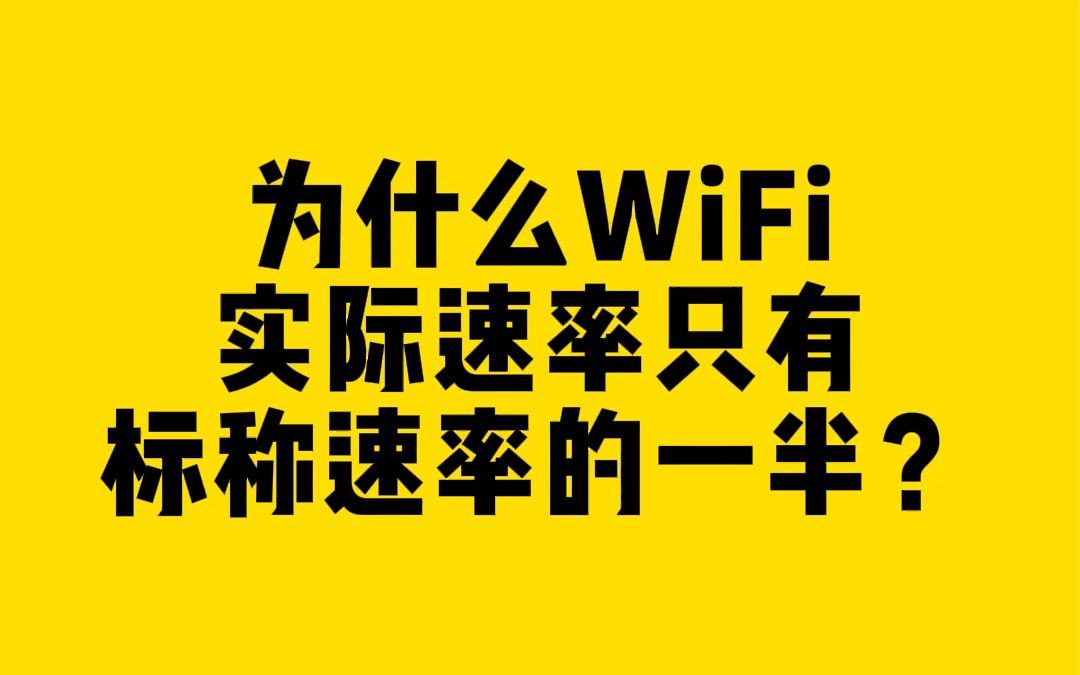 为什么WiFi实际速率只有标称速率的一半?哔哩哔哩bilibili