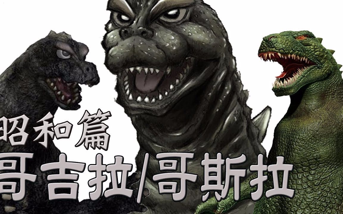 dark搬运永世不灭的怪兽王哥吉拉哥斯拉昭和篇│哥斯拉起源