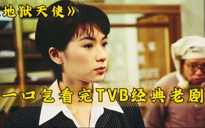 一口气看完TVB经典港剧《地狱天使》哔哩哔哩bilibili