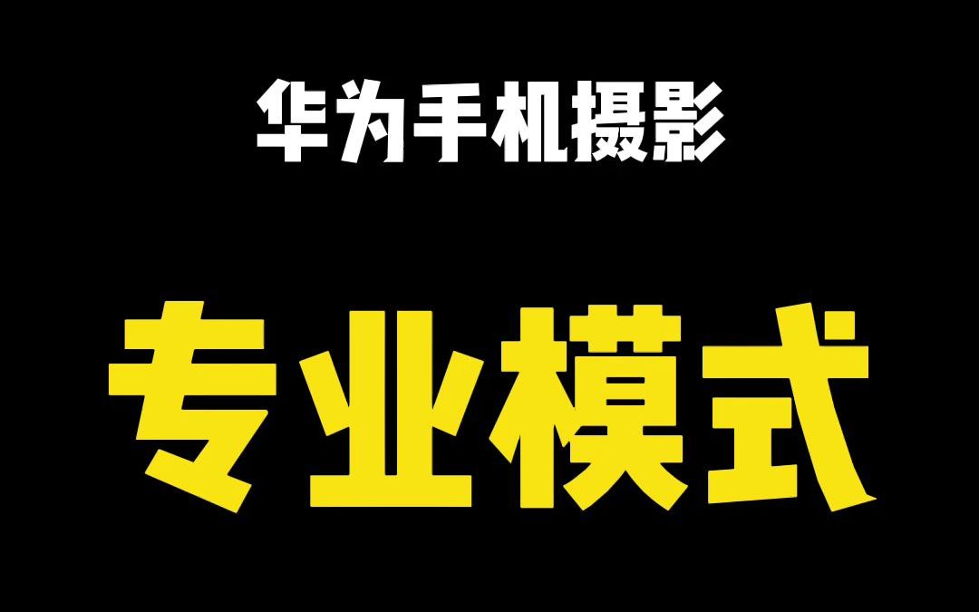 华为手机拍摄“专业模式”,看完马上就懂了哔哩哔哩bilibili