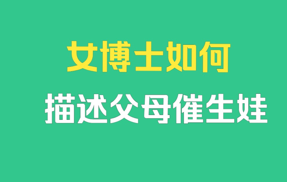 当代研究生是如何描述父母催自己生娃的?哔哩哔哩bilibili