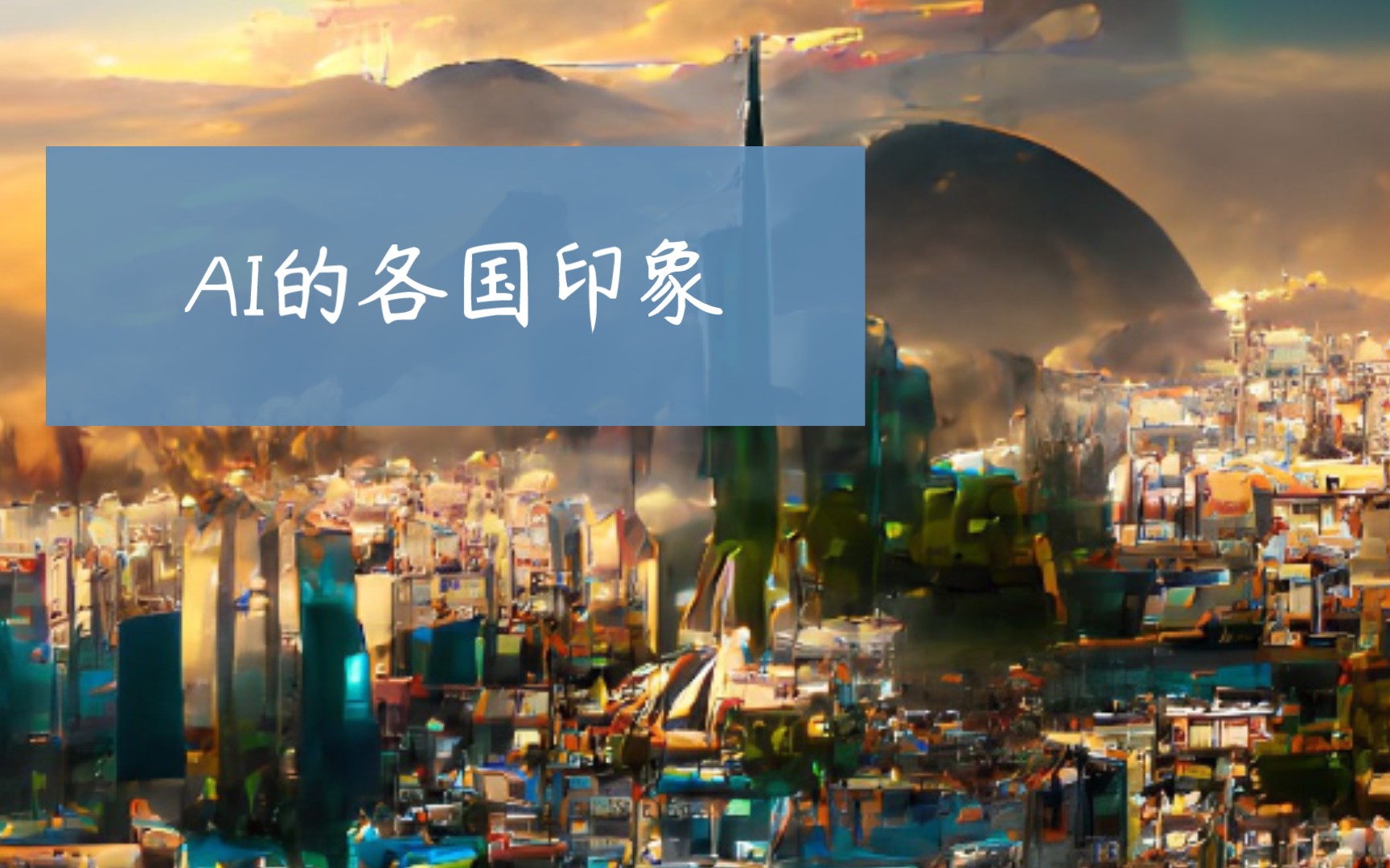 【AI绘画】ai眼中的世界各国是什么样的呢?哔哩哔哩bilibili